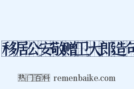 移居公安敬赠卫大郎造句是什么意思的图片